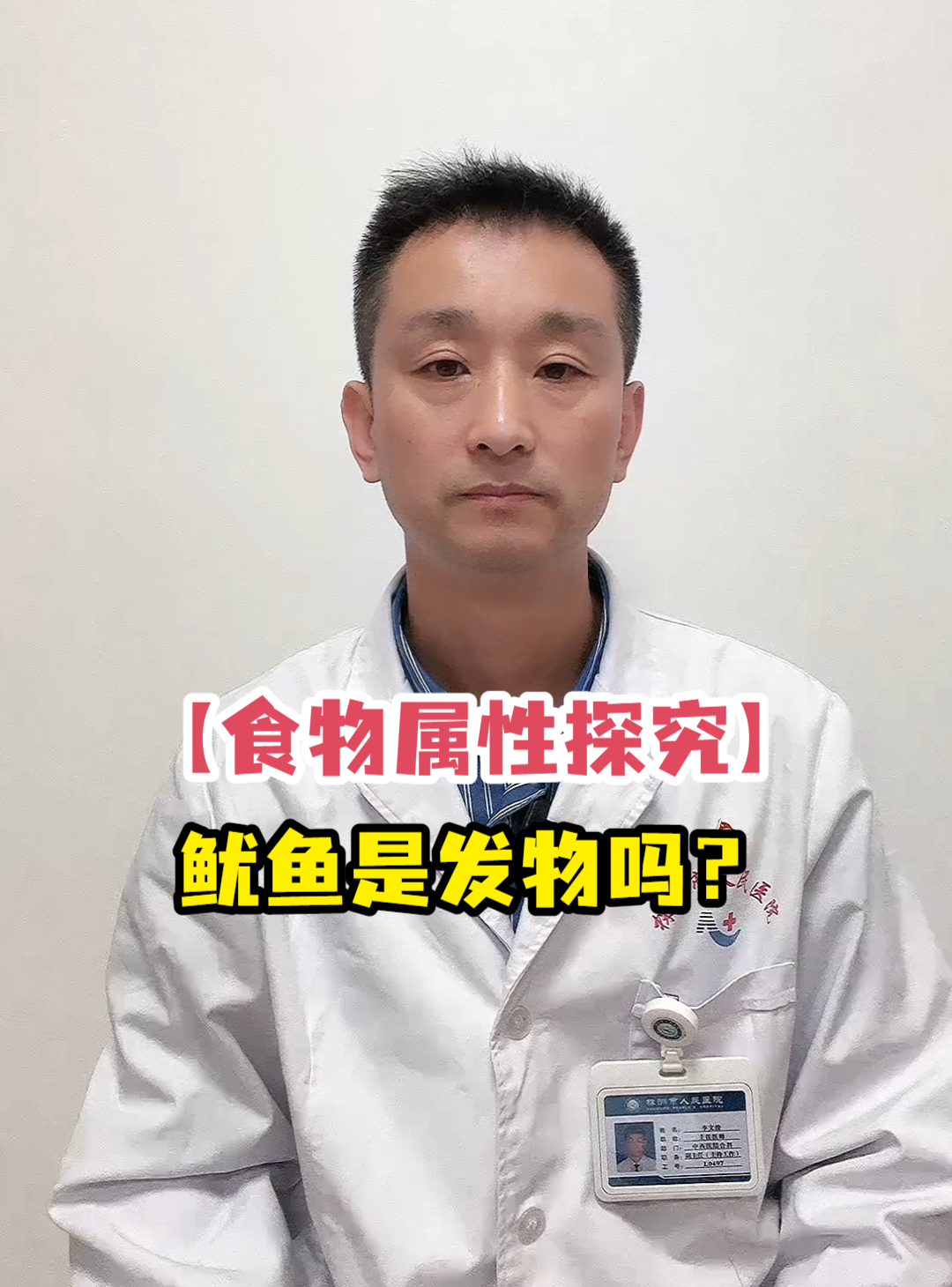 「食物属性探究」鱿鱼是发物吗?