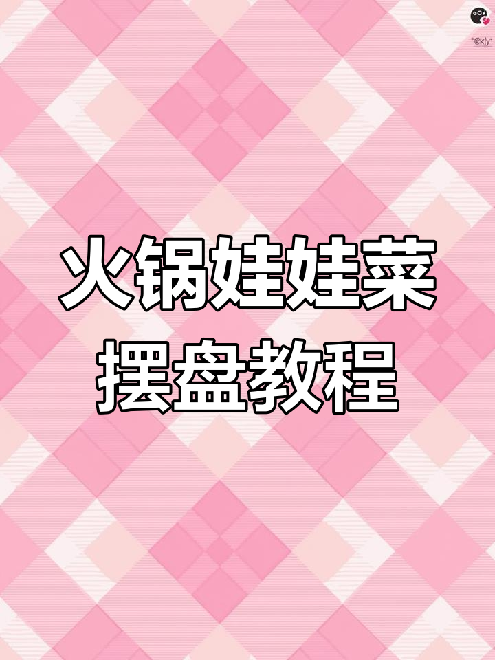 火锅必备娃娃菜摆盘技巧,轻松搞定美味造型
