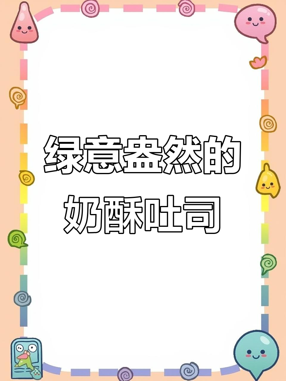 开心果与吐司的完美搭配,清新又诱人!
