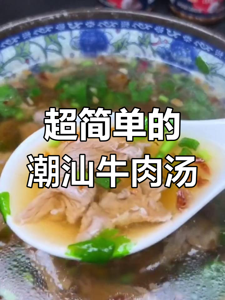 潮汕牛肉汤做法大揭秘,简单又美味