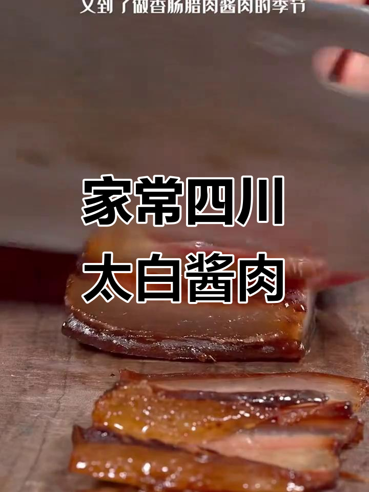 四川正宗太白酱肉,轻松在家做,味道超赞!