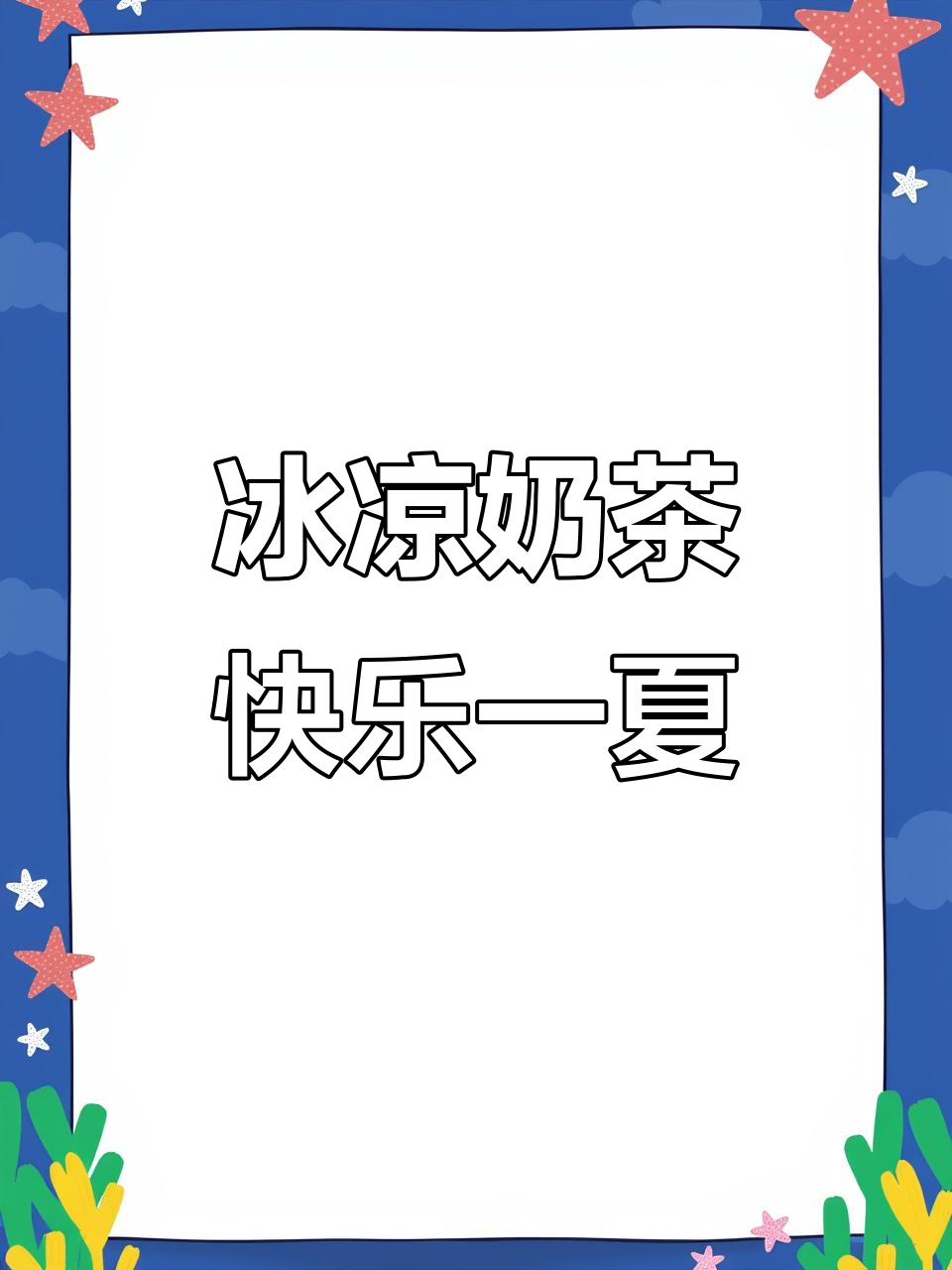 夏日冰爽奶茶,益禾堂梅塘店带你清凉一夏