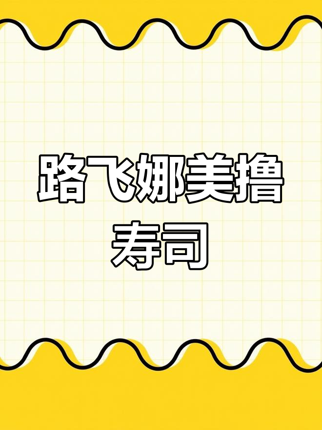 路飞和娜美一起撸寿司,笑翻了!