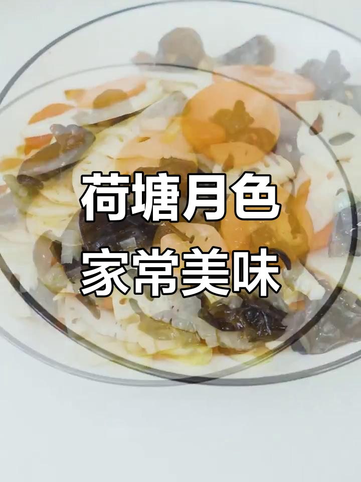 荷塘月色:诗意菜名背后的家常美味,简单又好吃!