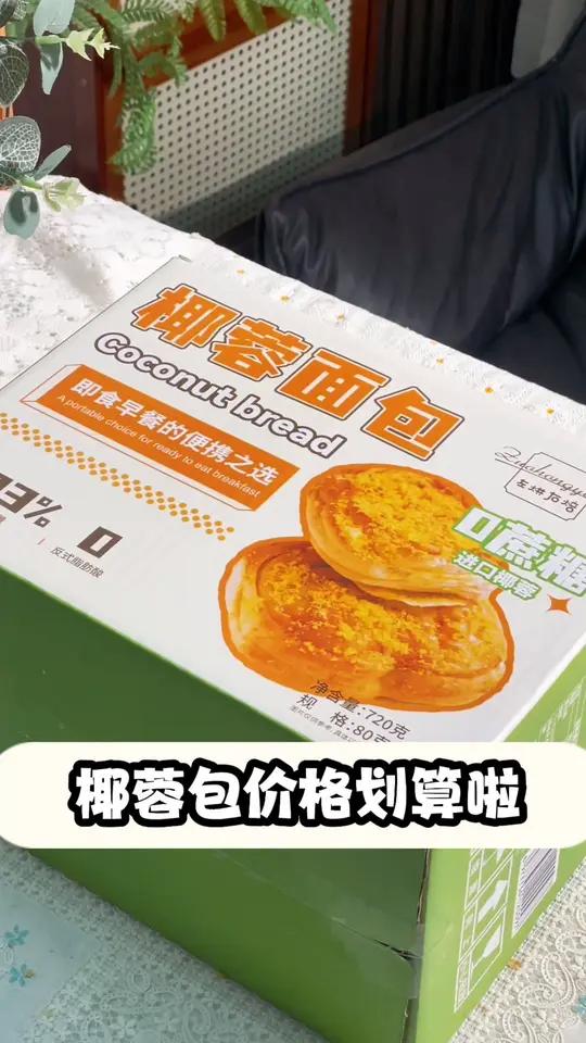 新鲜椰蓉面包,一口软糯,清爽无负担!好吃又实惠的新鲜椰蓉面包!没有添加防腐剂,吃起来更安心