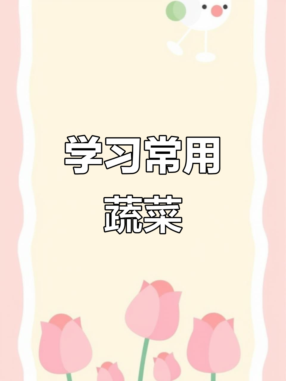 每天学习新鲜蔬菜,轻松掌握常见食材名称