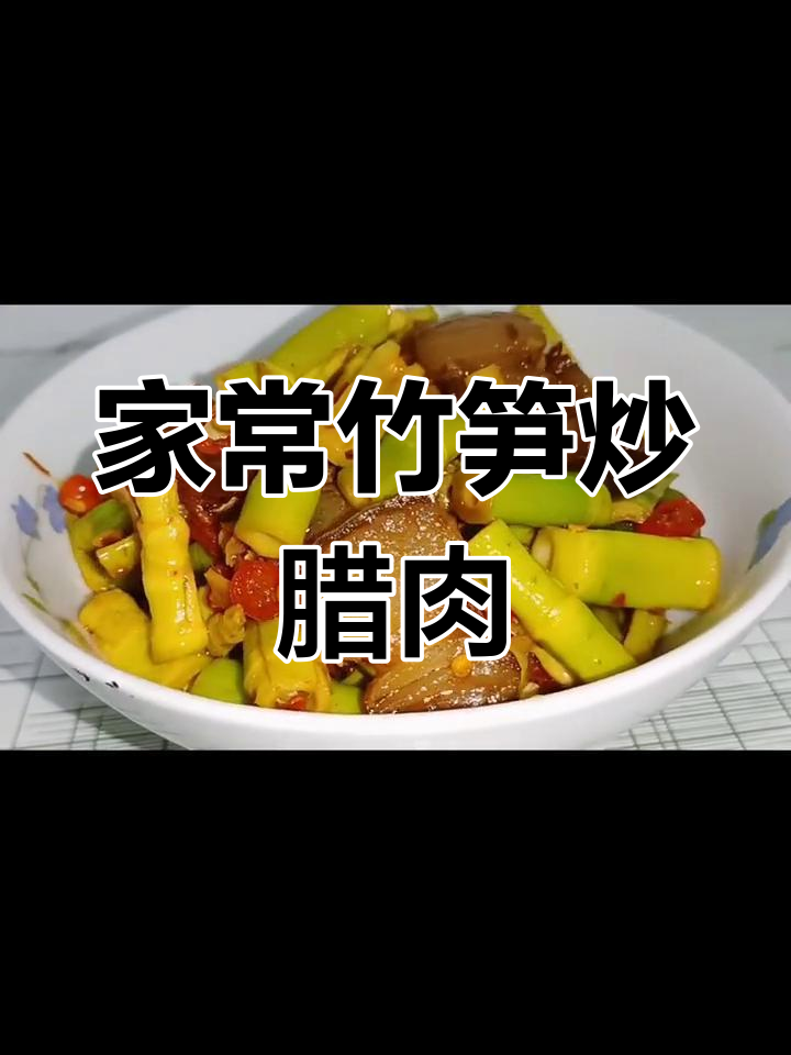 竹笋炒腊肉,家常美味轻松做