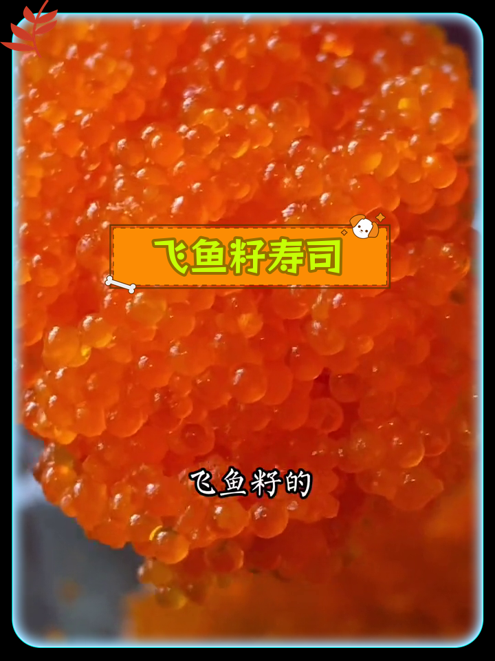 飞鱼籽的绝妙吃法,鲜美爆珠口感让你停不下来