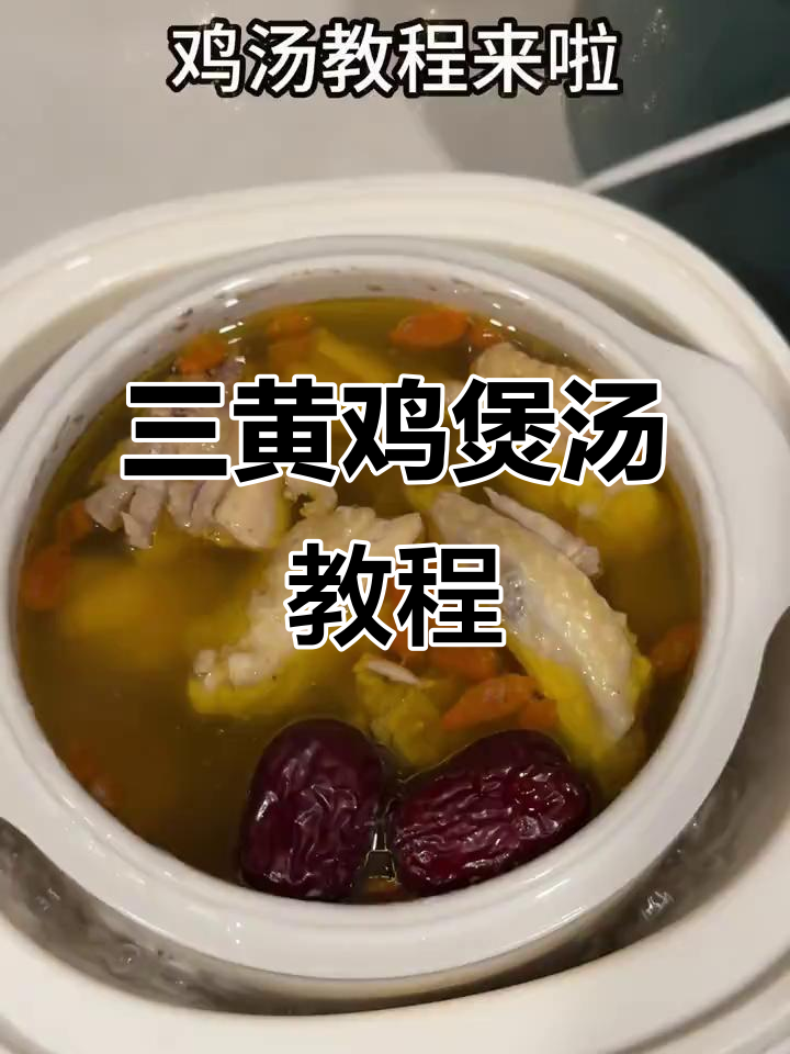 轻松炖出美味鸡汤,三黄鸡搭配汤料更诱人