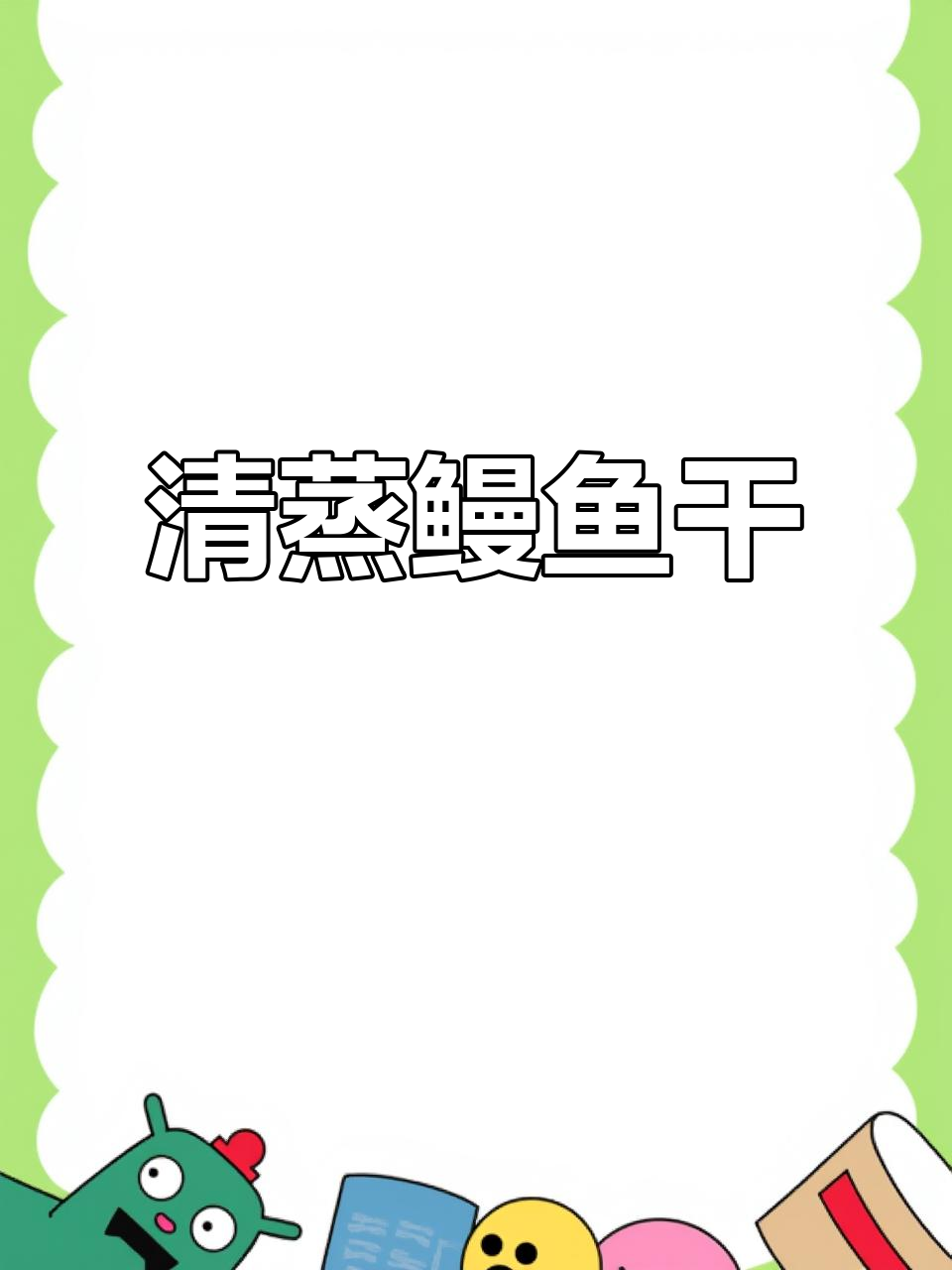 温州特色清蒸鳗鱼干,鲜香十足,下酒又下饭