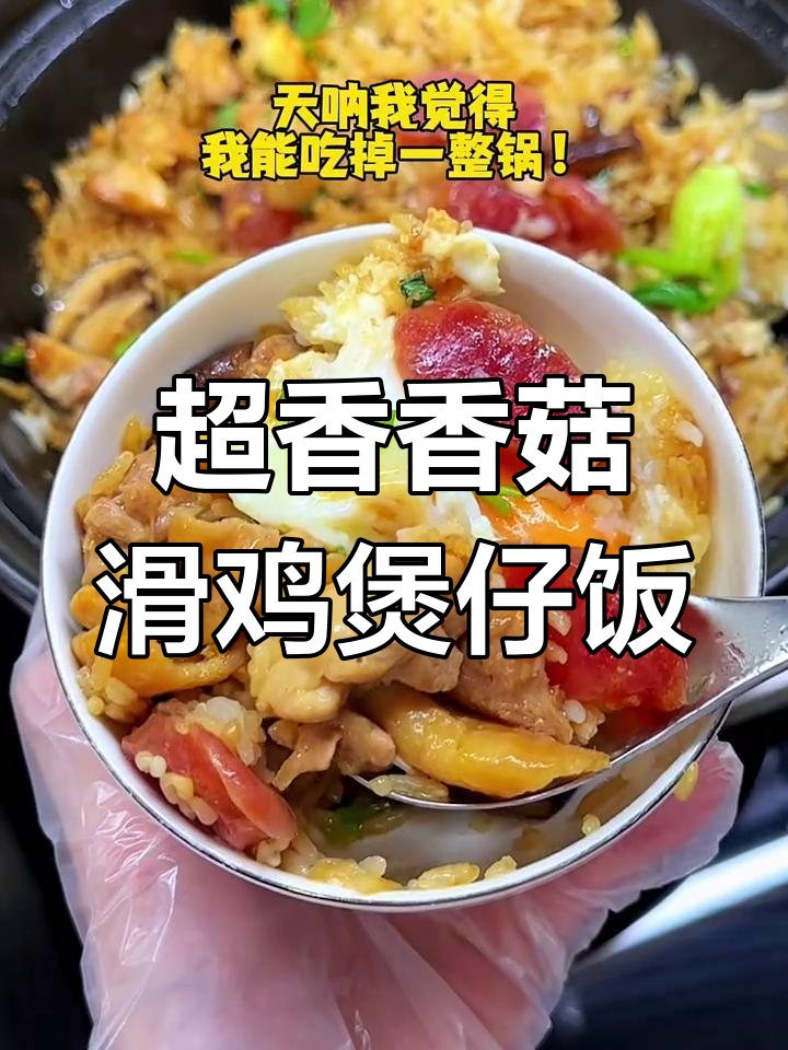 妈妈做的香菇滑鸡煲仔饭,香气扑鼻让人无法抗拒