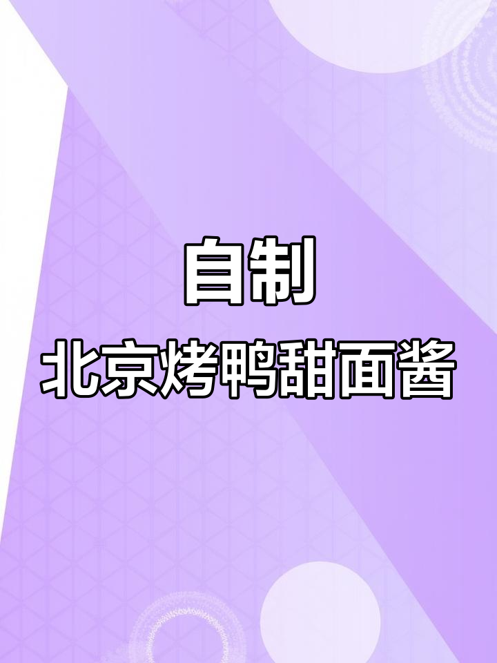 用几毛钱成本做北京烤鸭甜面酱,味道一摸一样