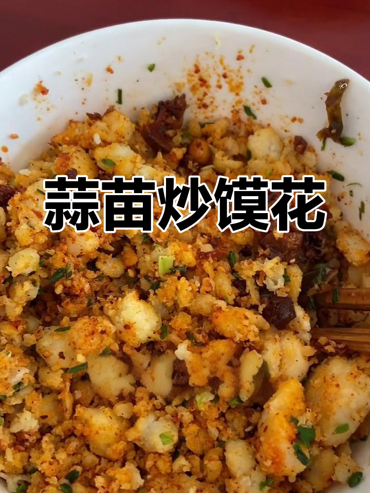 陕西炒馍花的家常做法