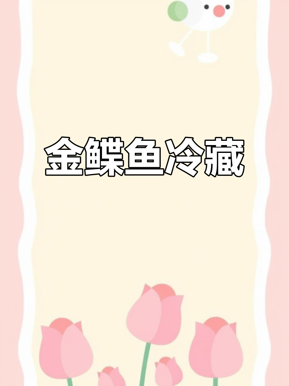 俄罗斯黄金鲽鱼,4条装保鲜冷冻,冰封美味