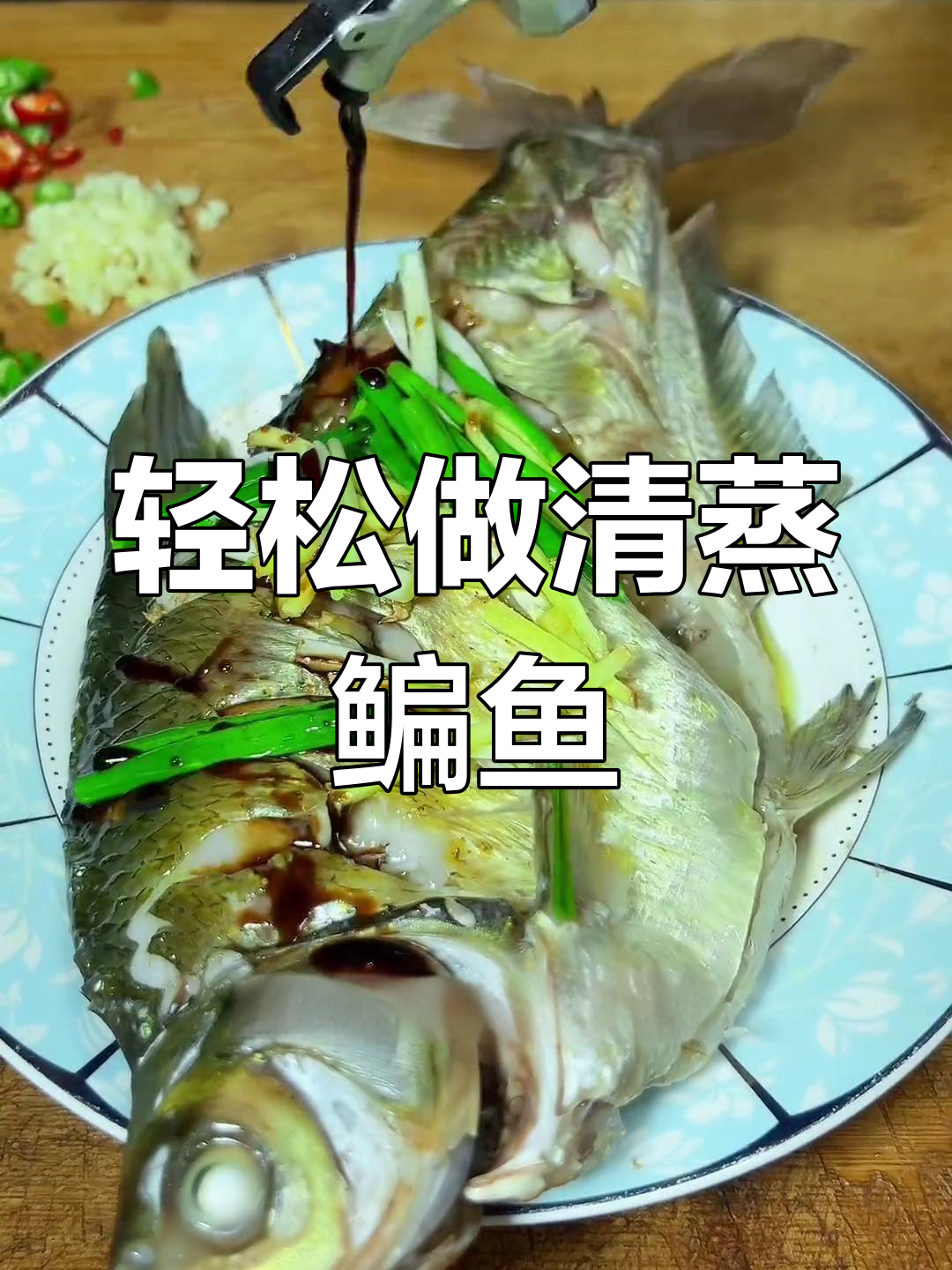 清蒸鳊鱼家常做法,简单又美味