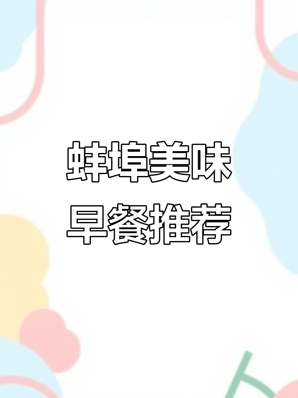蚌埠早餐大揭秘:展沟烧饼与三鲜豆腐脑的完美搭配
