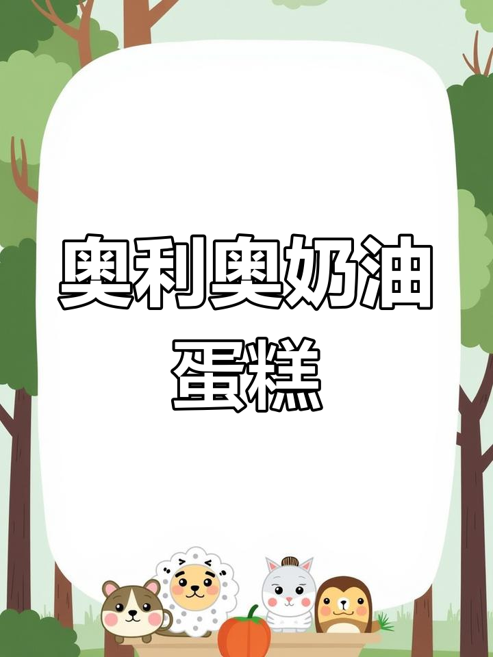 奥利奥黄油薄脆小蛋糕,升级口感