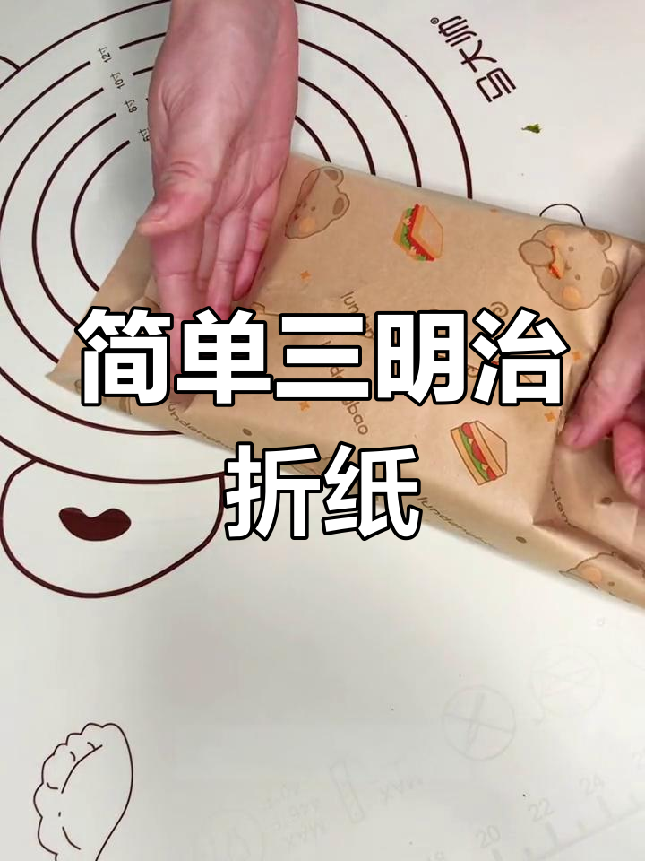 三明治折纸包装教程,轻松学会