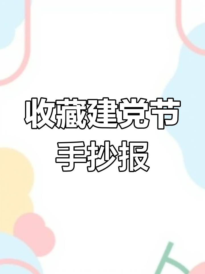 建党节手抄报,简单又好看