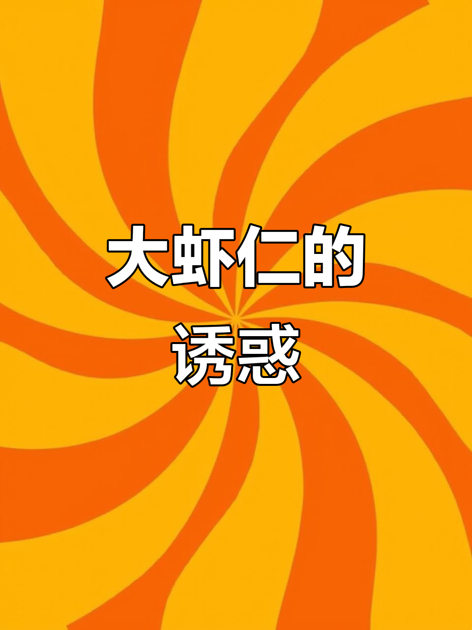 虾仁新鲜又大个,速冻锁鲜,简单美味,营养丰富!