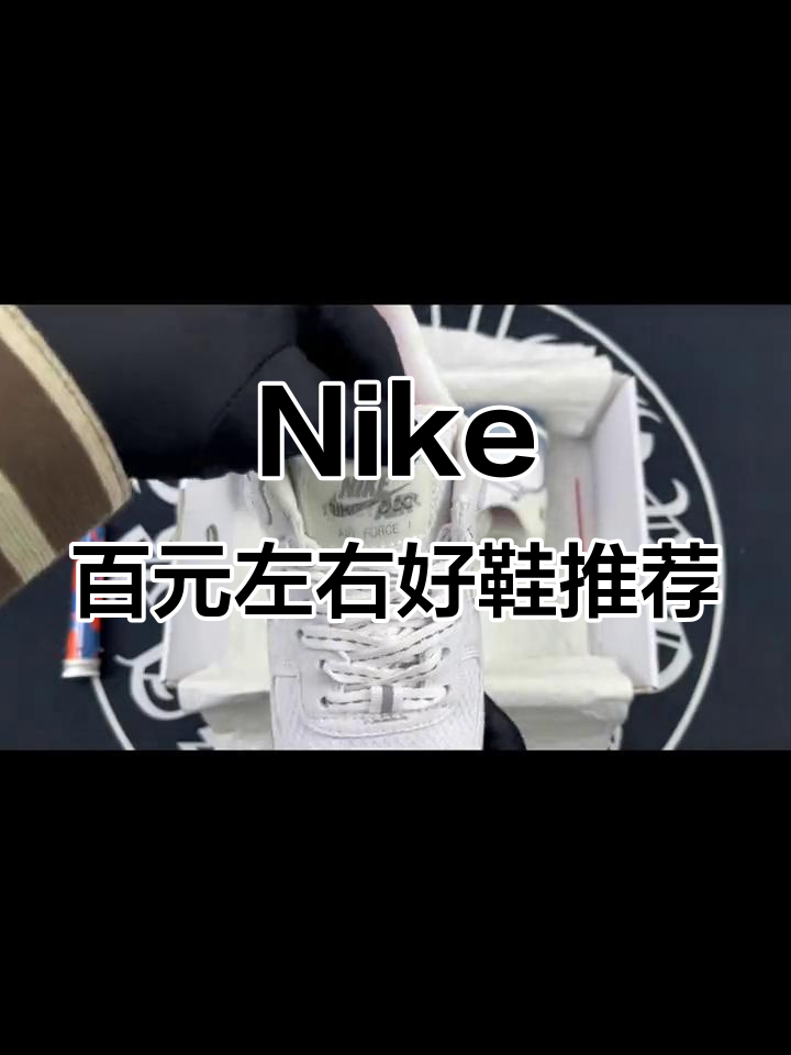 揭秘Nike三百元内最值得买的三款鞋，细节全解析
