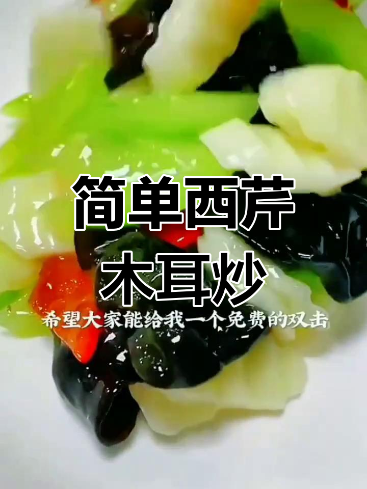 西芹木耳炒山药,营养美味做法
