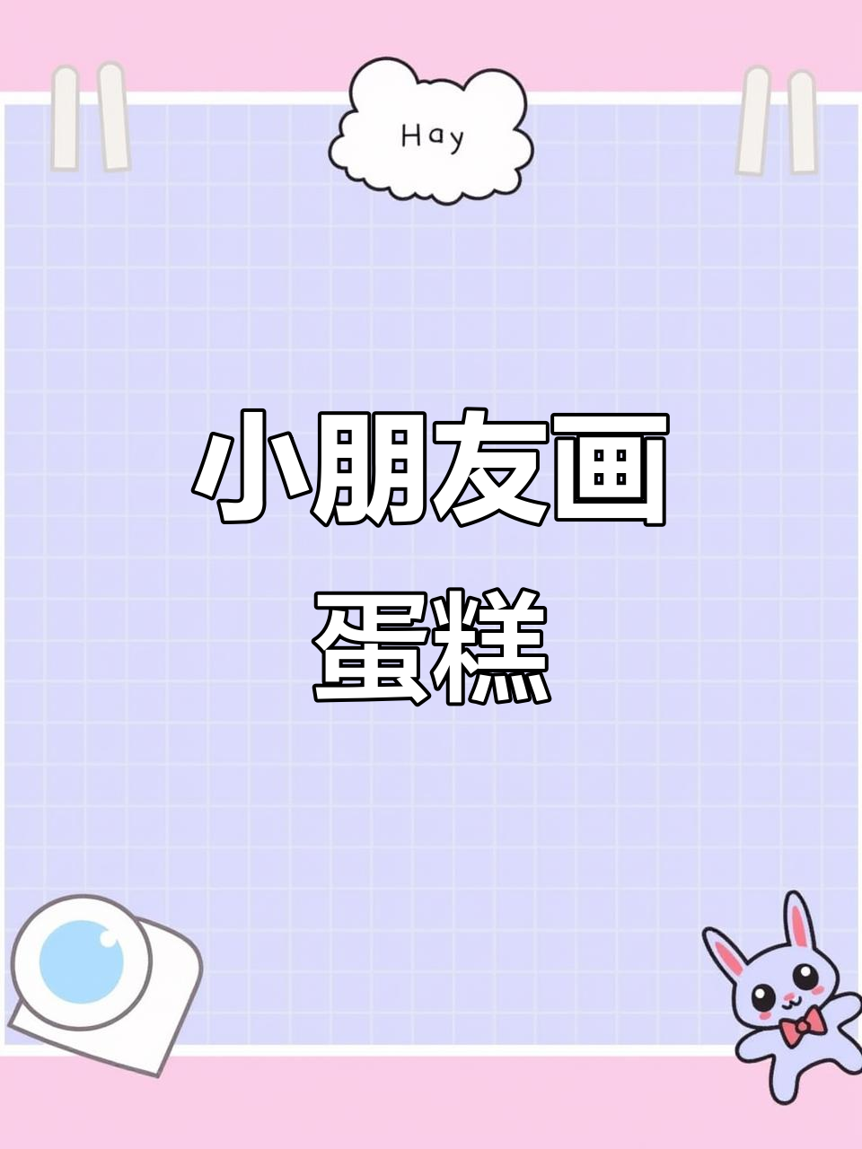 儿童画蛋糕,创意无限