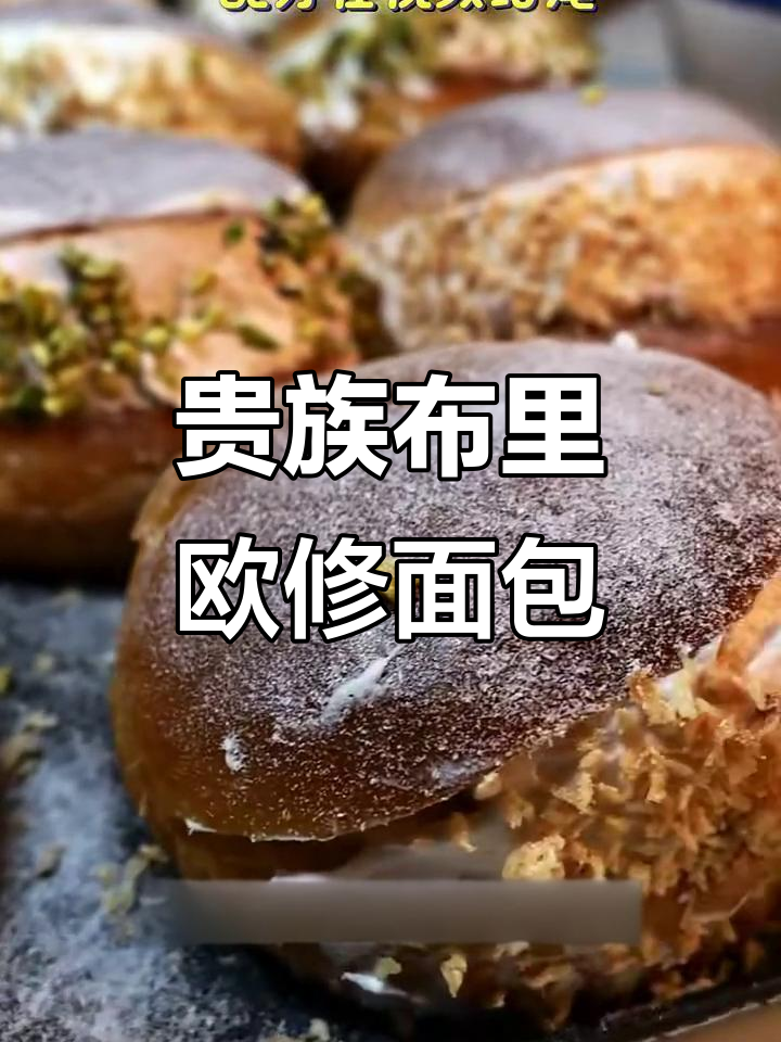 布里欧修面包的独特做法,软糯香甜又细腻