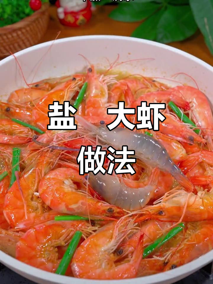 无水盐焗大虾,鲜嫩Q弹的秘诀就在这里
