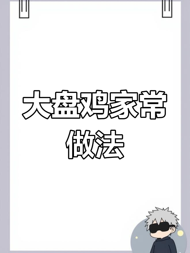 轻松做出鲜嫩大盘鸡,搭配烩面更美味