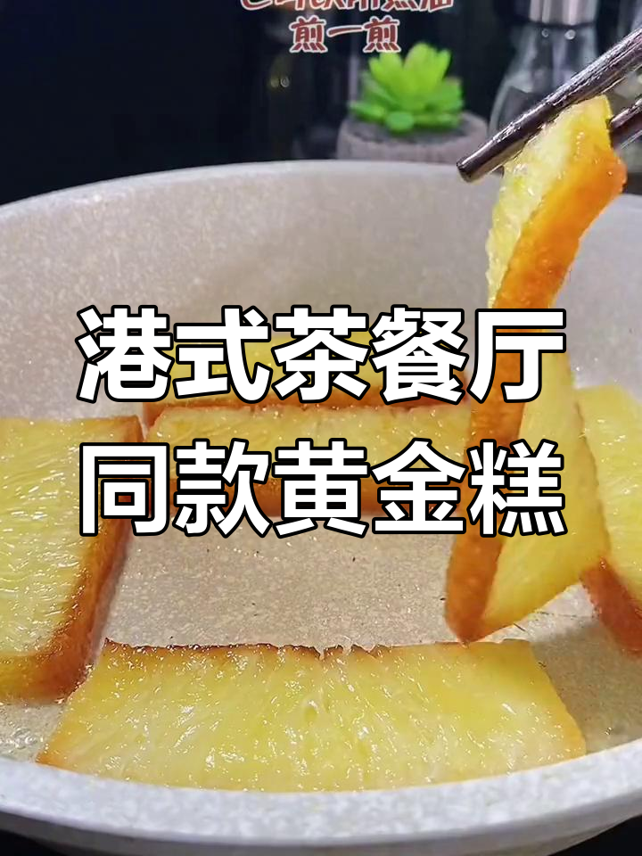 广东黄金糕,蒸或煎都香甜软糯,椰香味十足