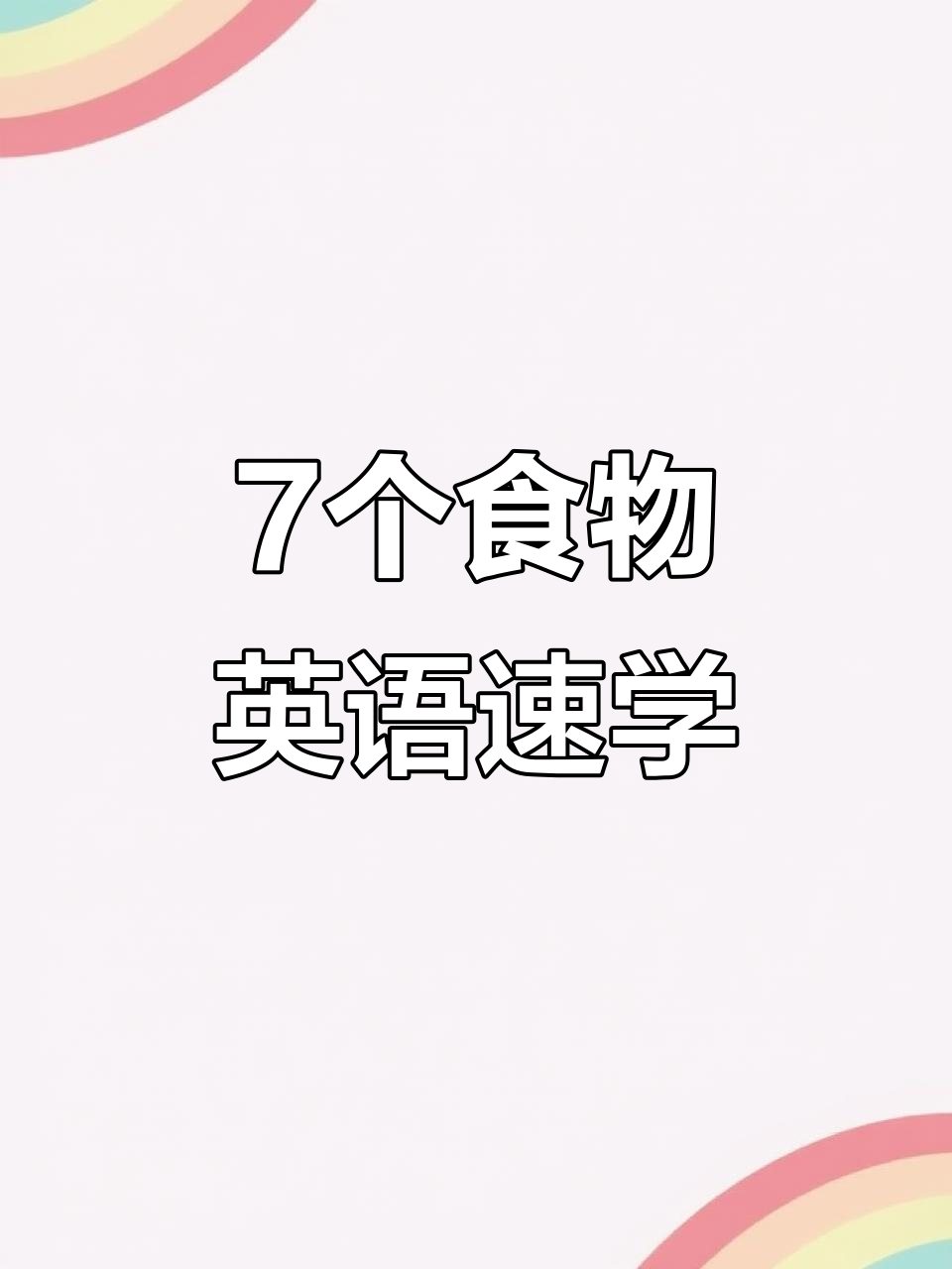 一首儿歌学会7种水果和蔬菜英文单词,轻松记住!