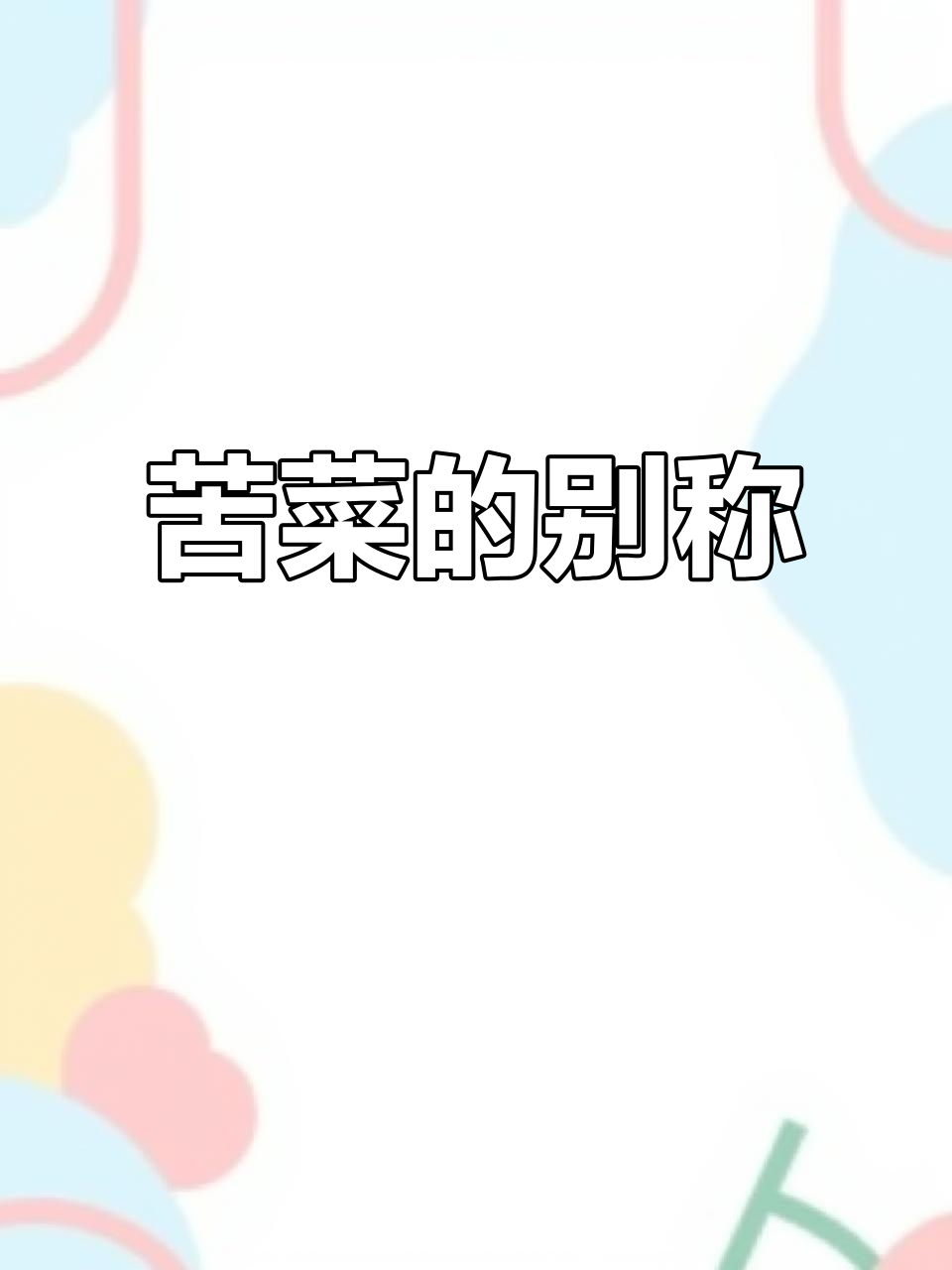 苦菜,别名多种,你尝过吗?