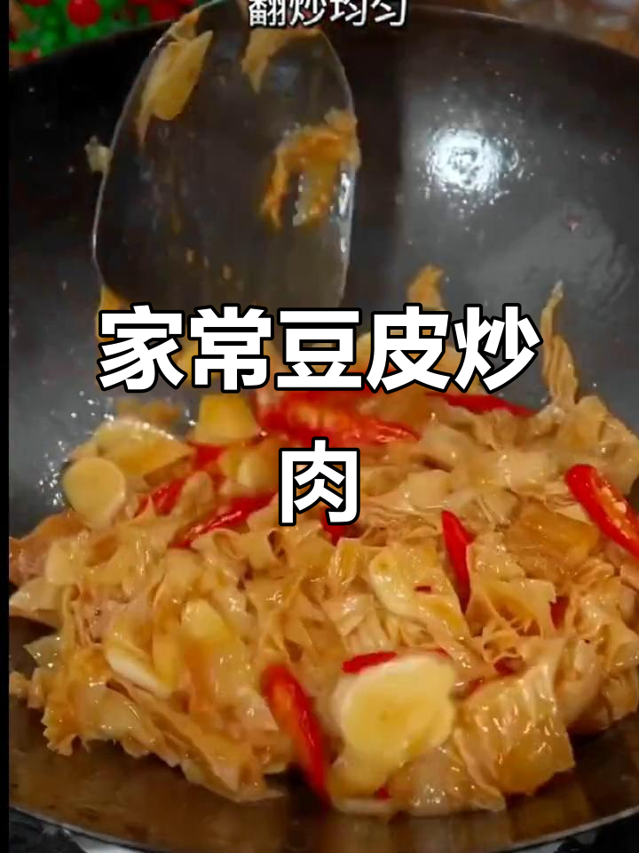 豆皮炒肉,简单又下饭,家常美味轻松做