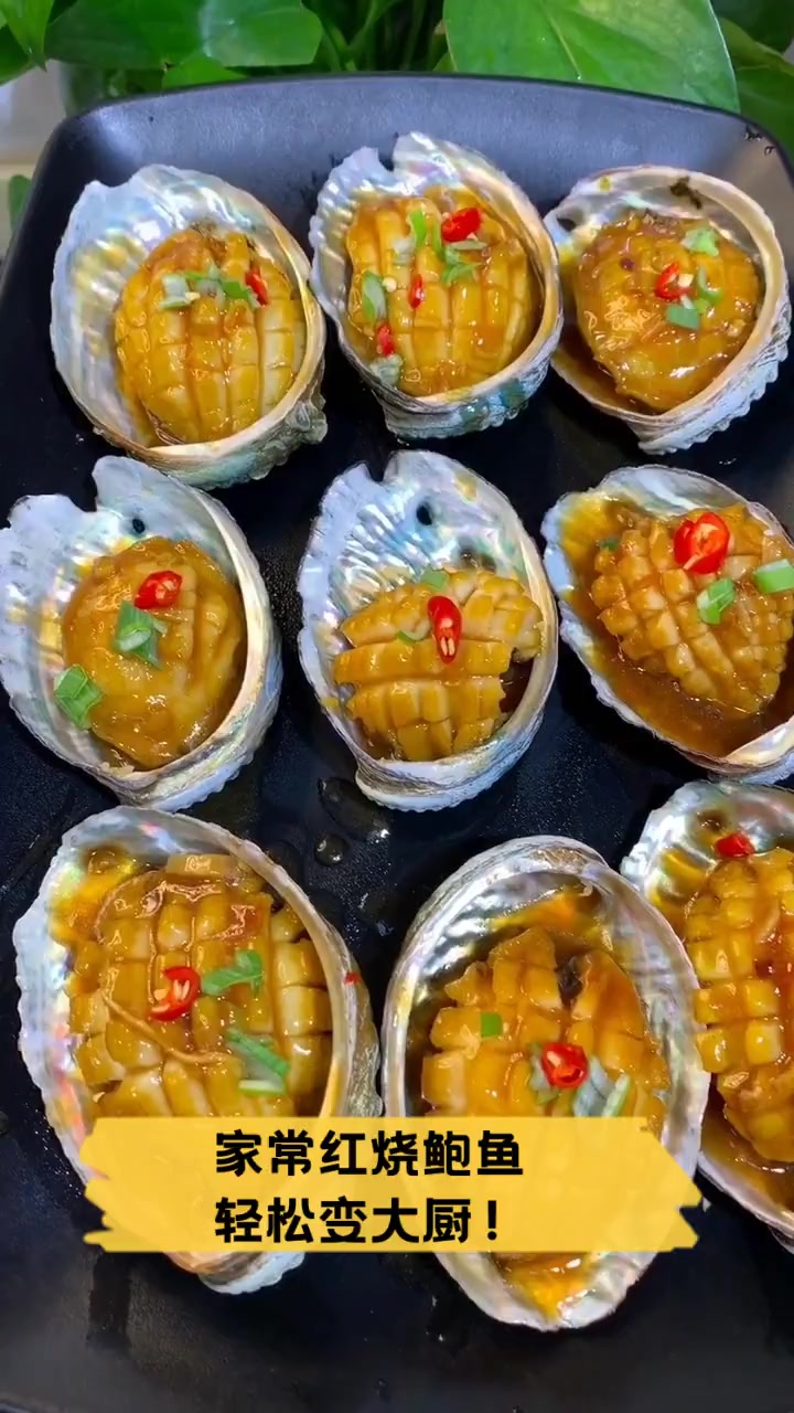 家常红烧鲍鱼,轻松变大厨!