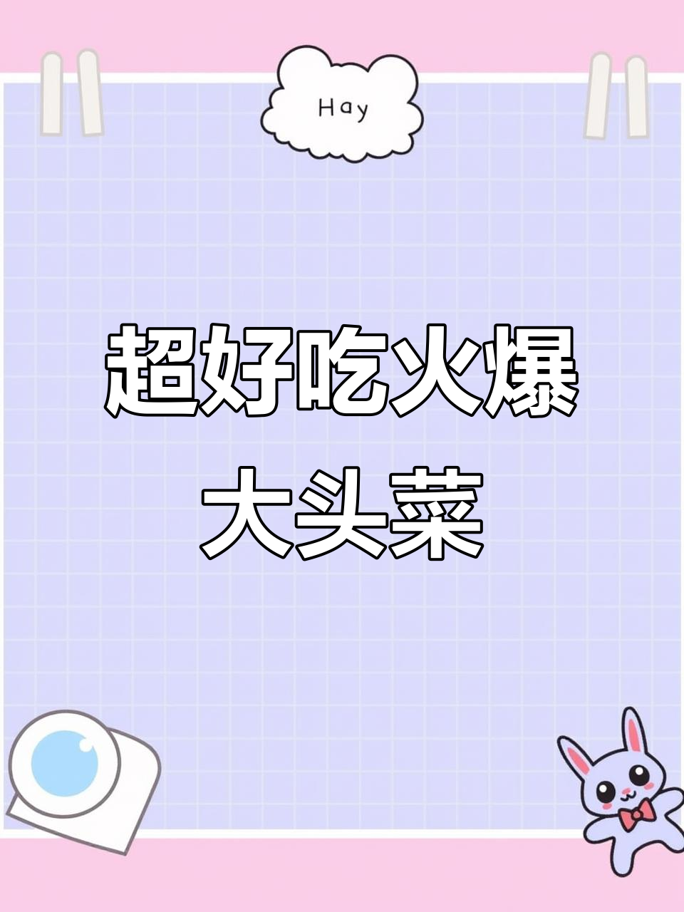 火爆大头菜,做法超简单,吃上一口停不下来