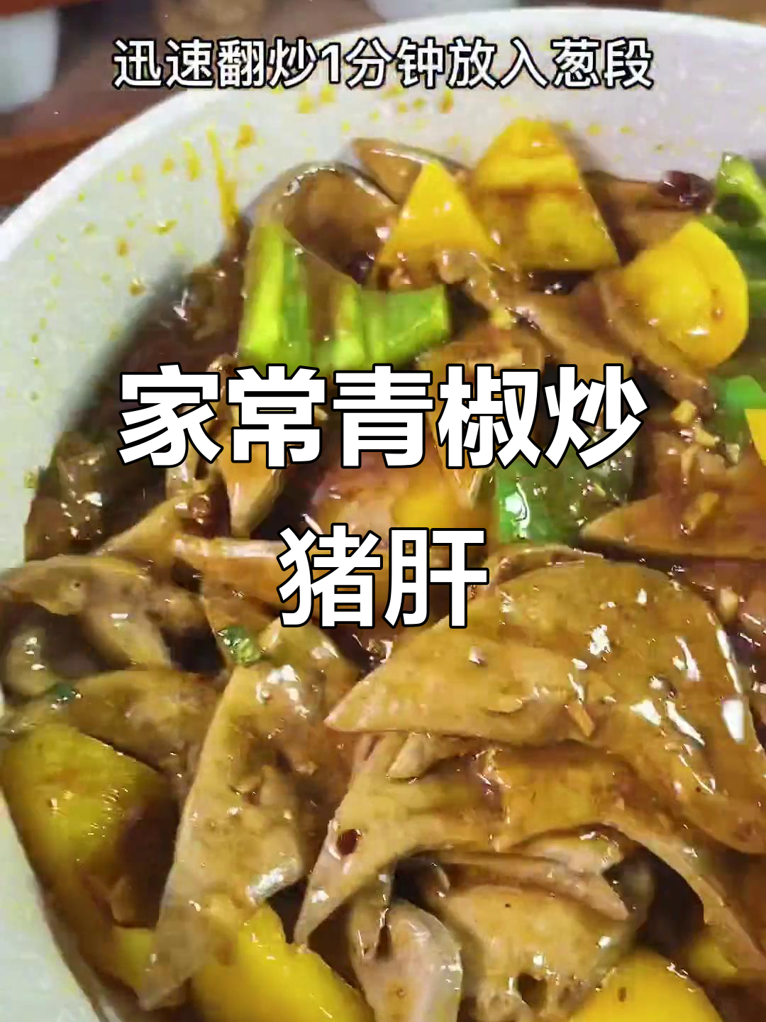 青椒炒猪肝,嫩滑又入味,家常做法大揭秘