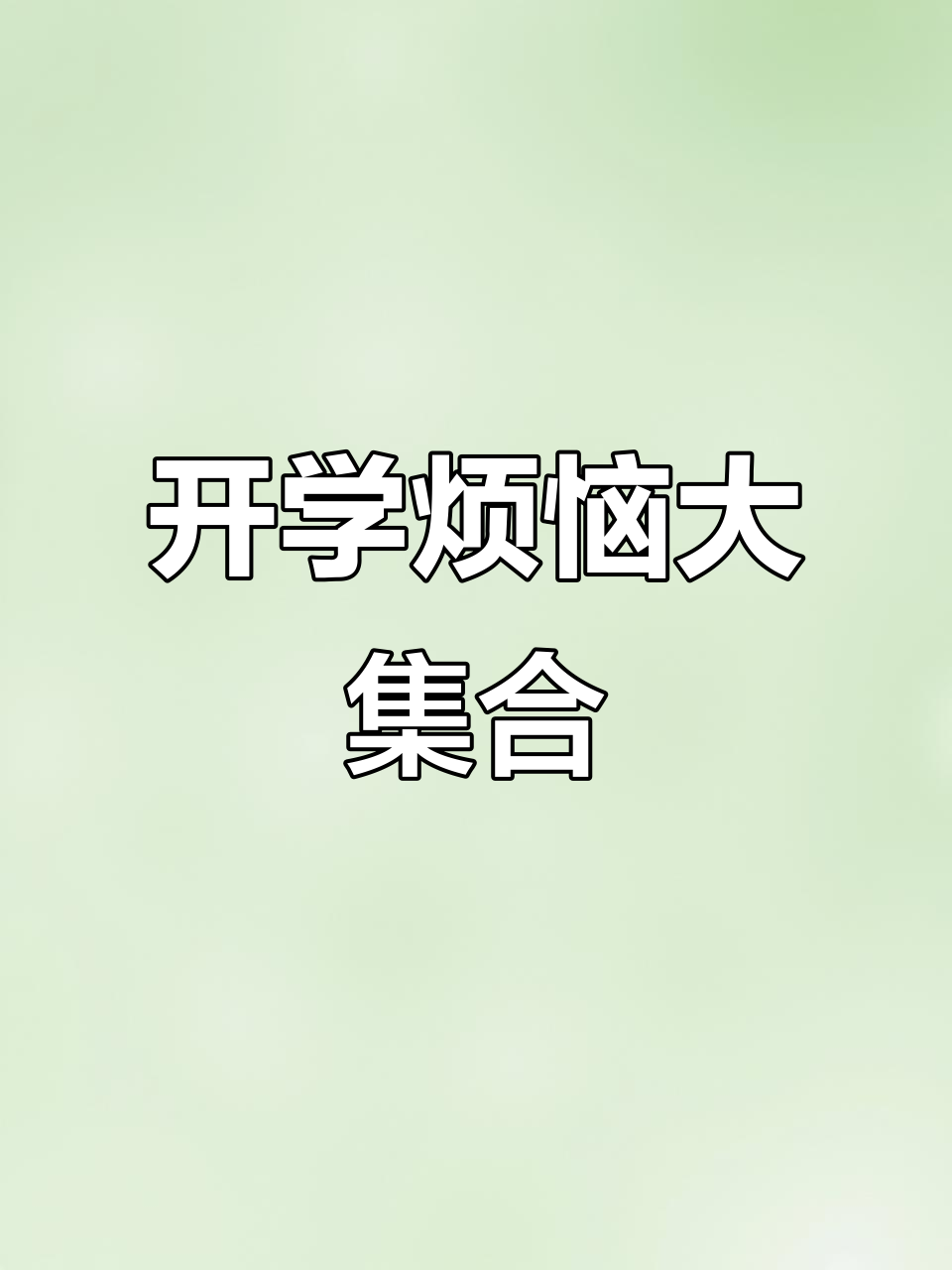 开学烦恼:数学、海报和鸡腿,全都来了!