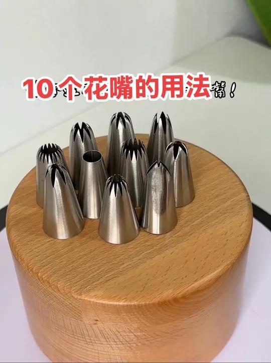 10个裱花嘴的用法,视频同款左下角10件套