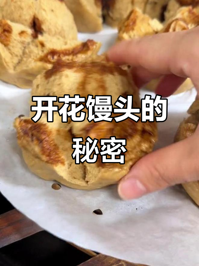 红糖馒头开花秘诀:酵母耐高糖,醒发时间别太长!