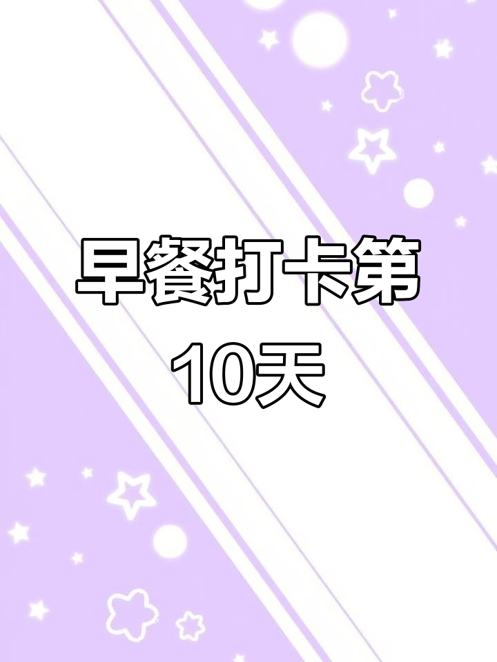 洛阳5星级酒店早餐挑战：第十天尝试芝士与烤鸡