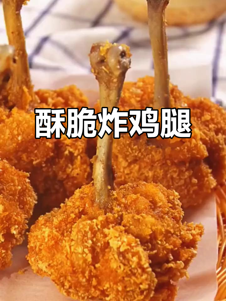 脆皮炸鸡腿,大人小孩都爱吃的美味做法
