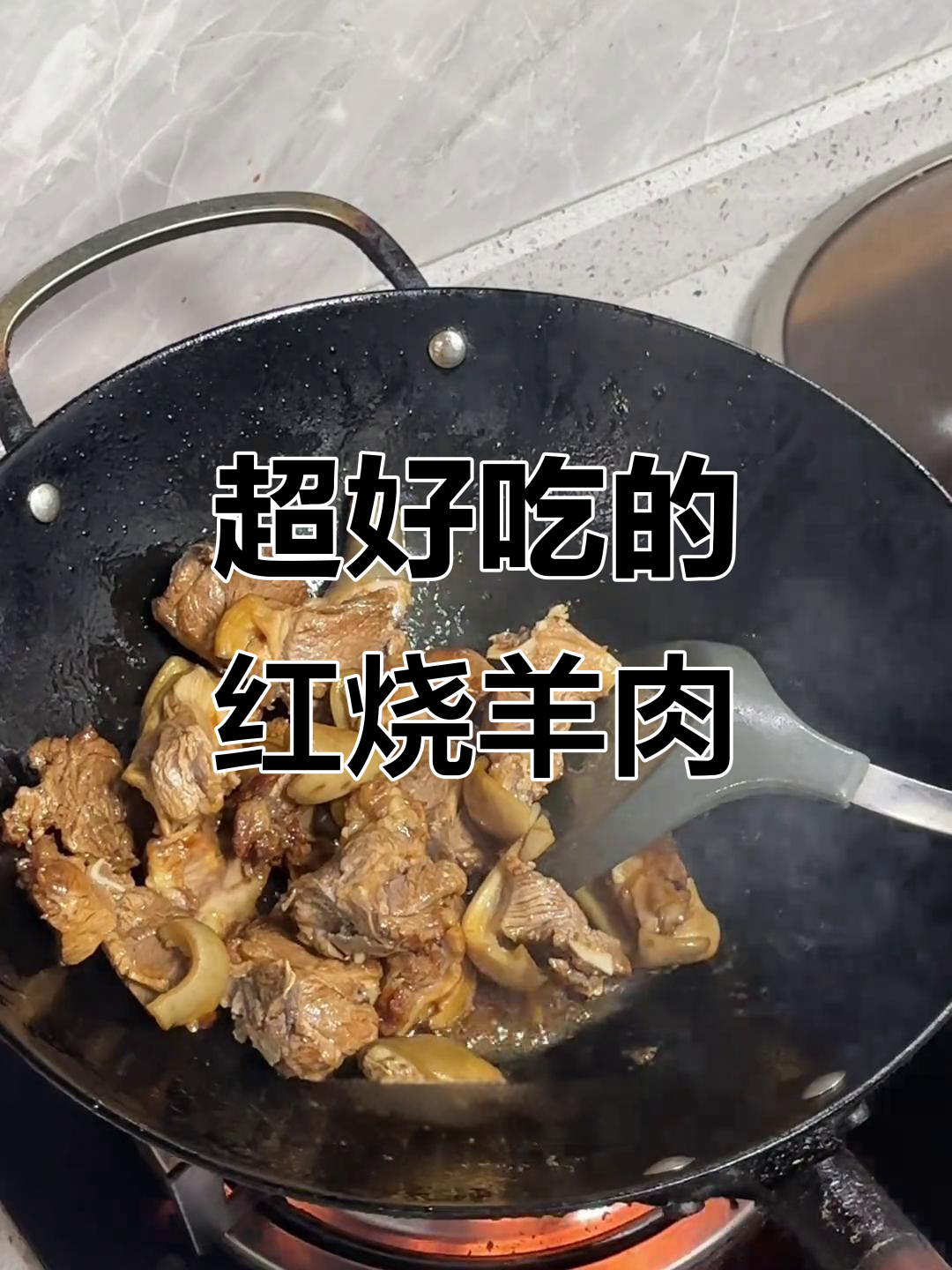 温州传统红烧羊肉，炖萝卜的完美搭配