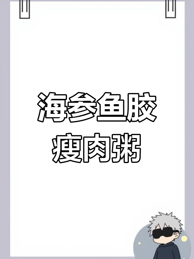 营养满分的海参鱼胶瘦肉粥,冬季暖胃又滋补