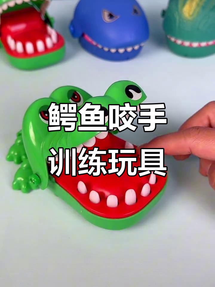 鳄鱼咬手指,锻炼孩子反应力与专注力的趣味玩具