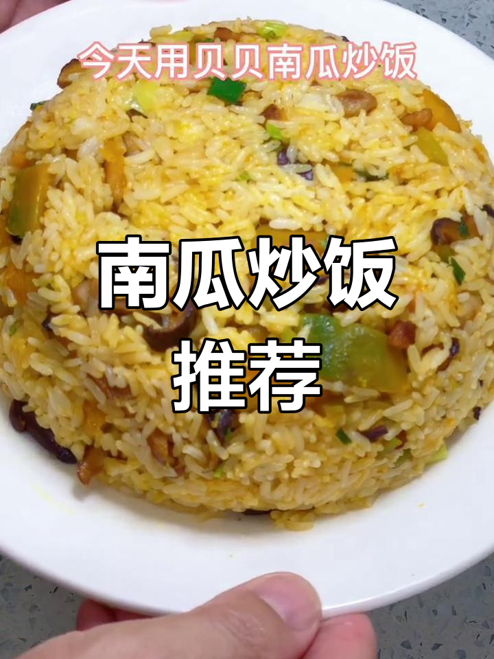 贝贝南瓜的多种做法,炒饭最美味
