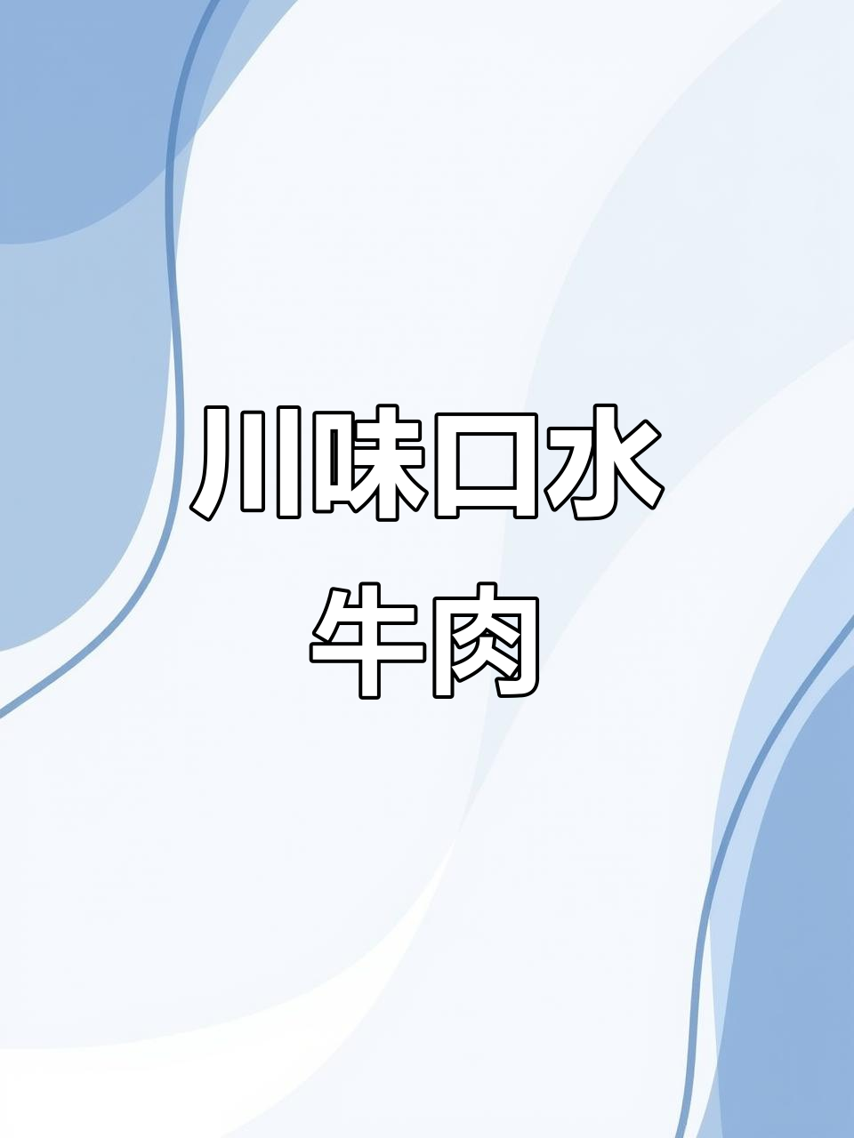 口水牛肉,川味凉拌家常菜,简单又美味