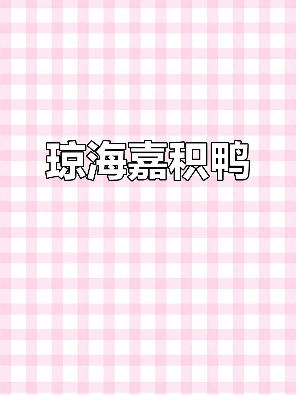 海南琼海嘉积鸭:白切鸭的独特美味,吃上一口停不下来