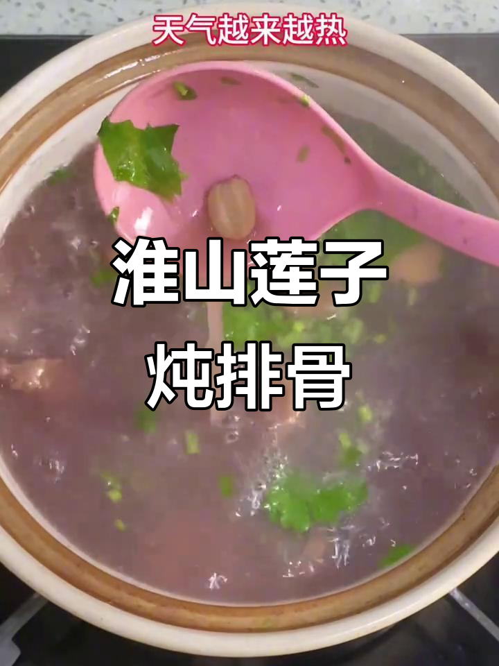 淮山莲子排骨汤,滋补又美味