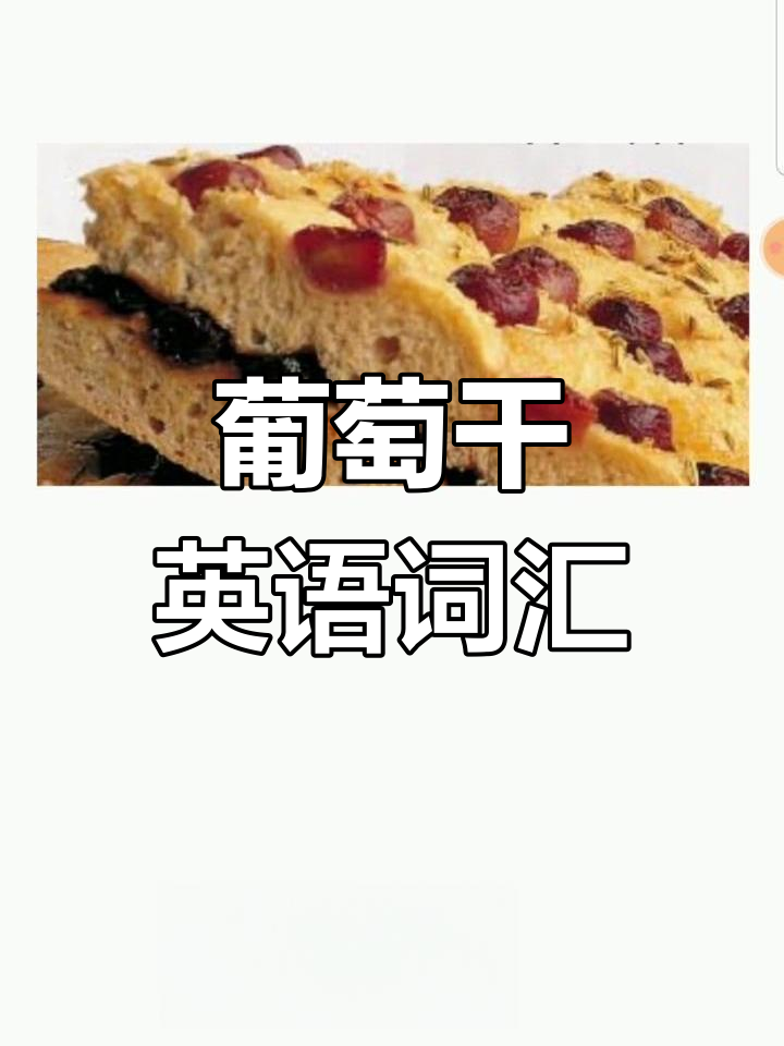葡萄干面包的英文怎么说?